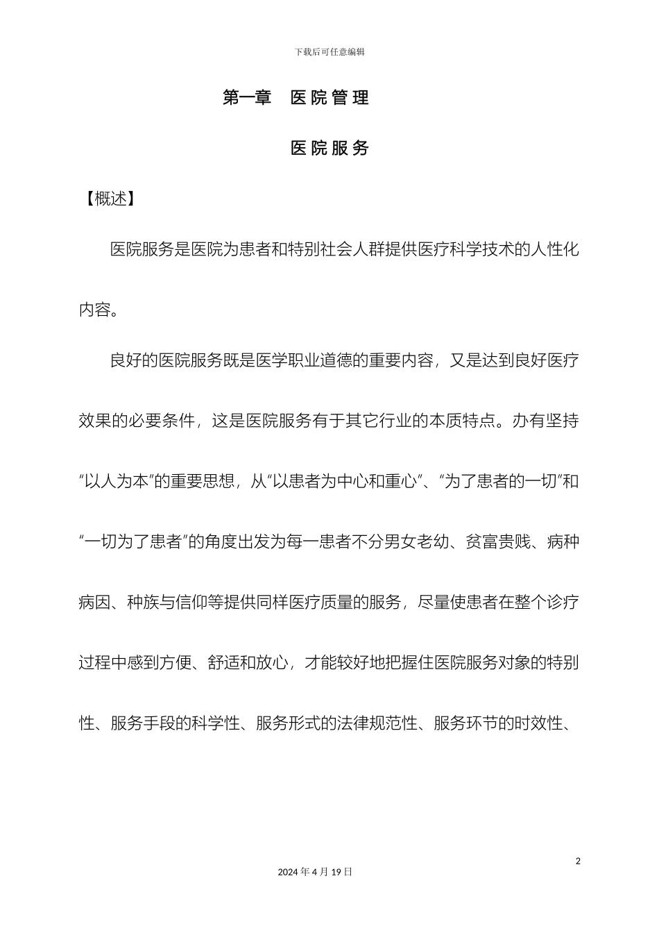 县医院医疗质量安全管理制度与规范_第2页