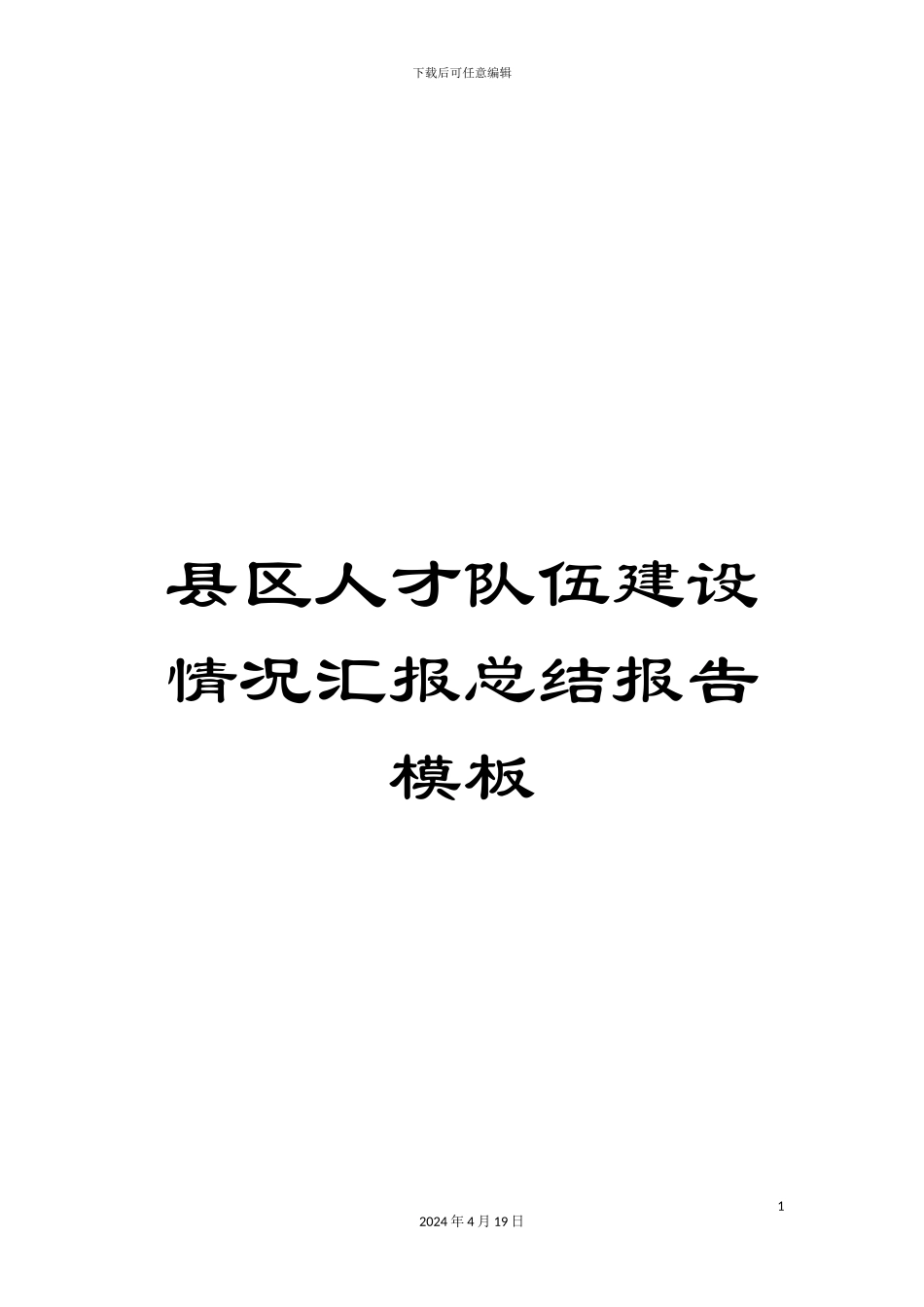 县区人才队伍建设情况汇报总结报告模板_第1页