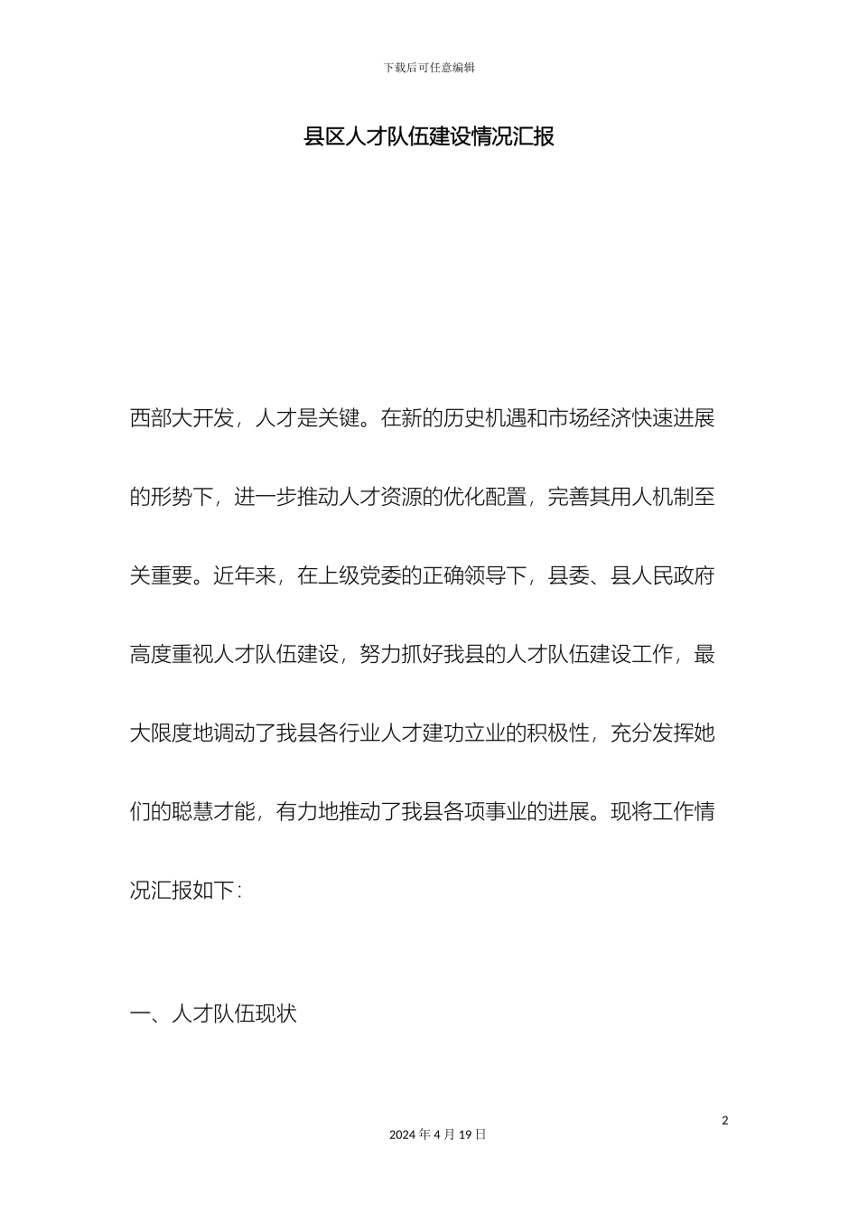 县区人才队伍建设情况汇报总结报告模板_第2页