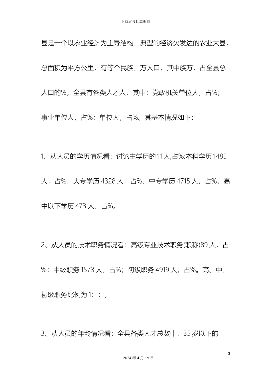 县区人才队伍建设情况汇报总结报告模板_第3页