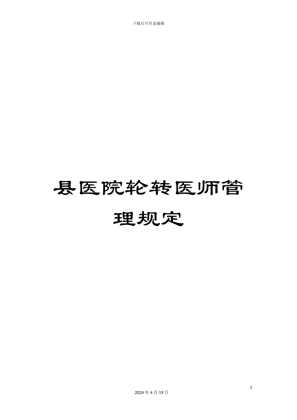 县医院轮转医师管理规定_第1页