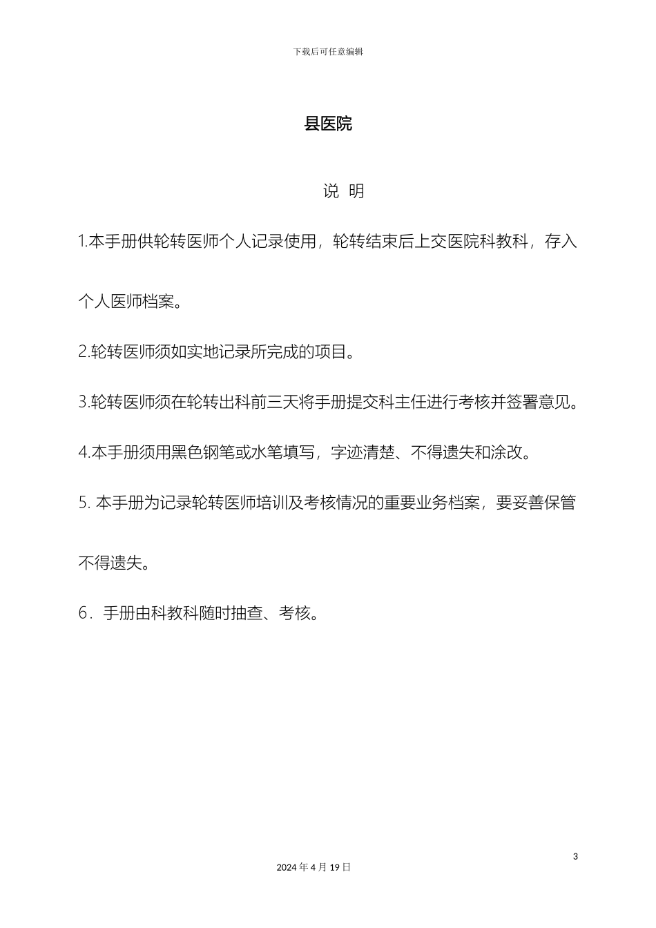县医院轮转医师管理规定_第3页