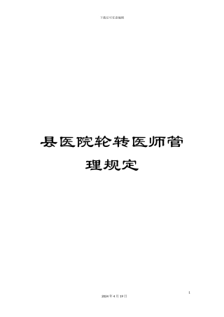 县医院轮转医师管理规定