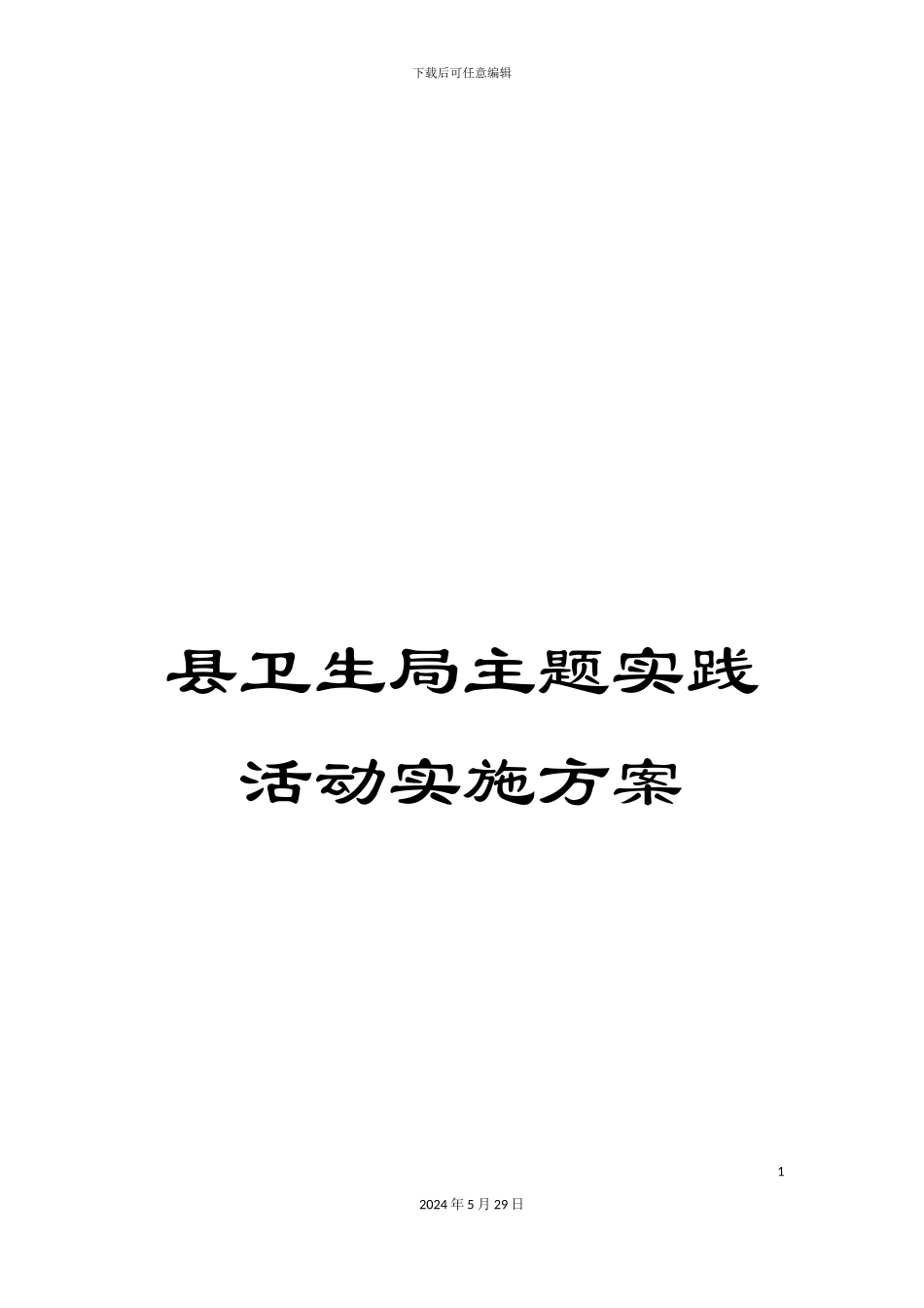 县卫生局主题实践活动实施方案_第1页