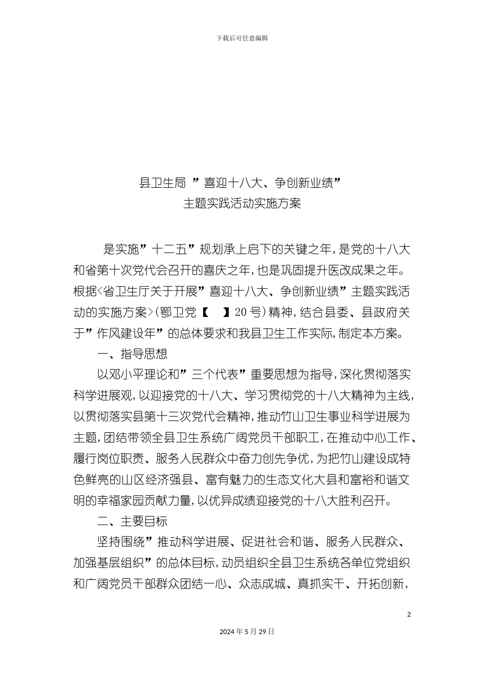 县卫生局主题实践活动实施方案_第2页