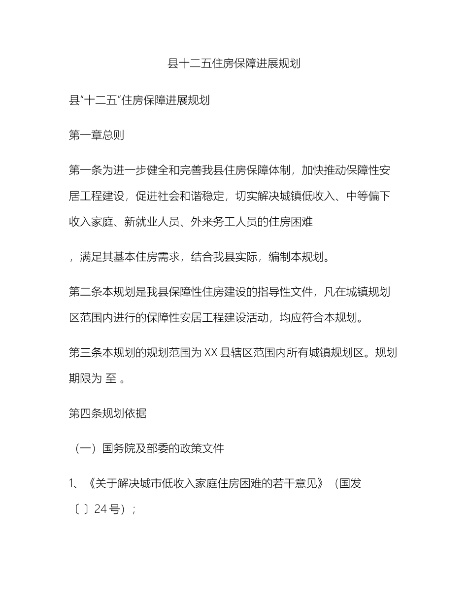 县十二五住房保障发展规划_第2页