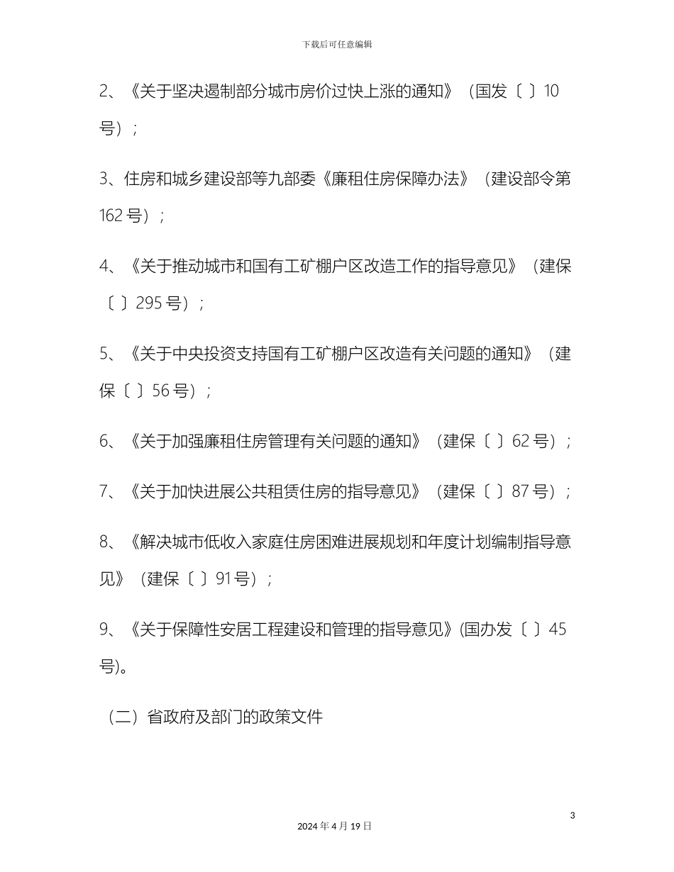 县十二五住房保障发展规划_第3页