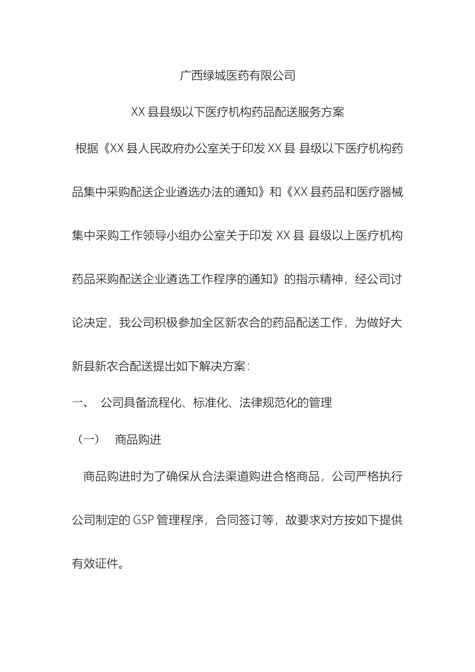 县县级以下医疗机构药品配送服务方案_第2页