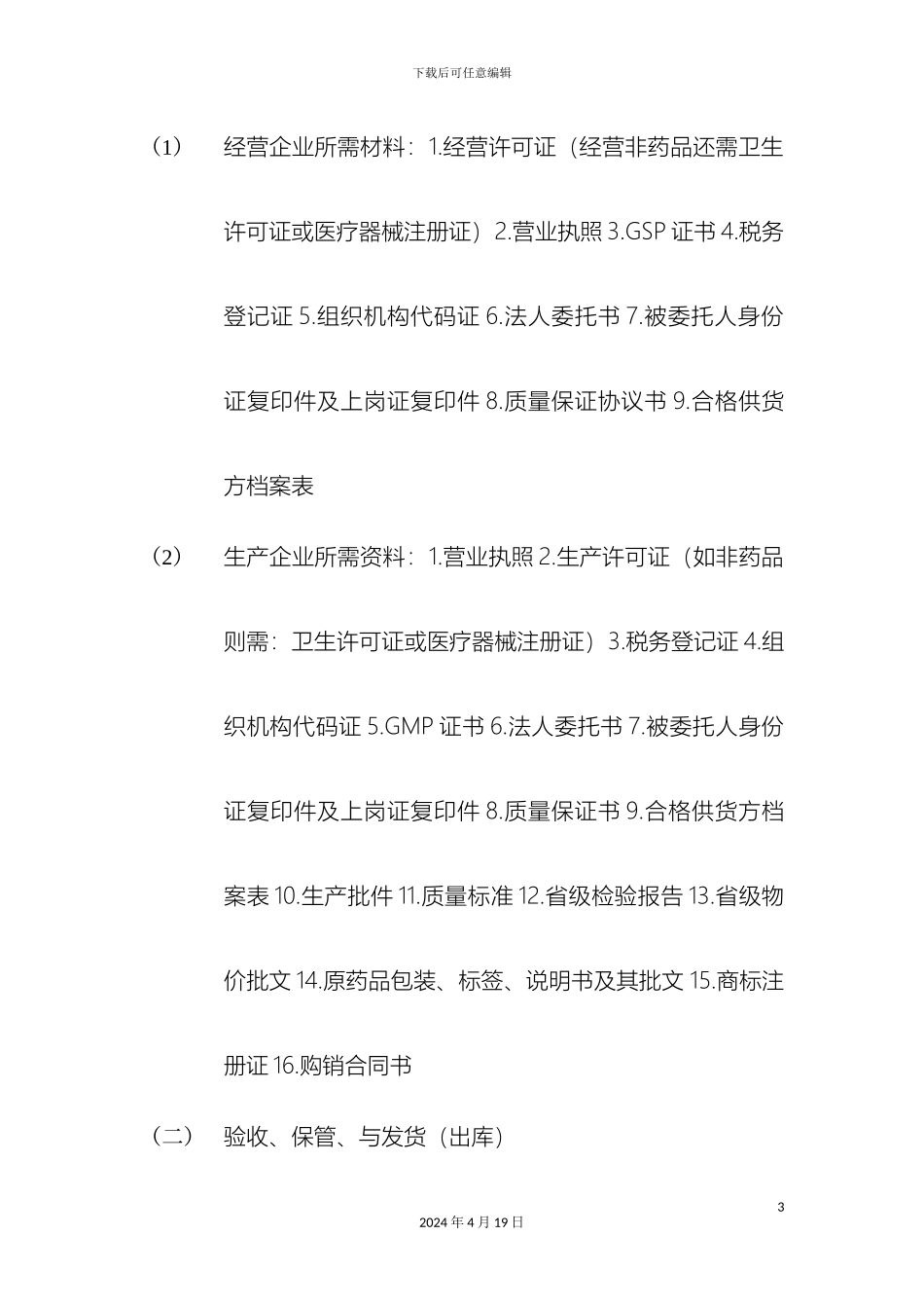 县县级以下医疗机构药品配送服务方案_第3页