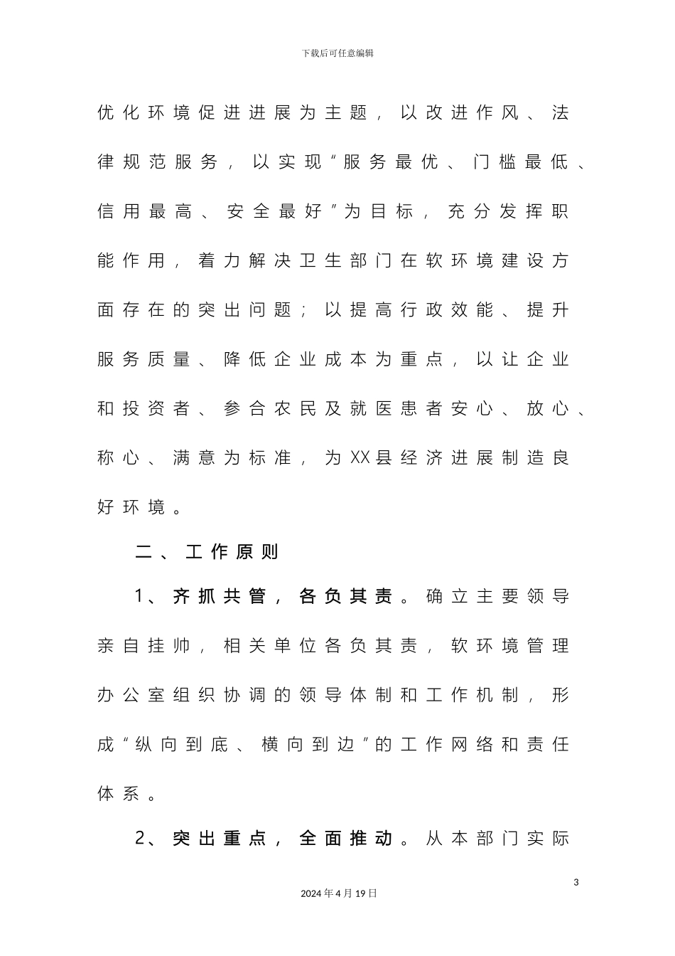 县卫生系统优化经济发展环境实施方案_第3页