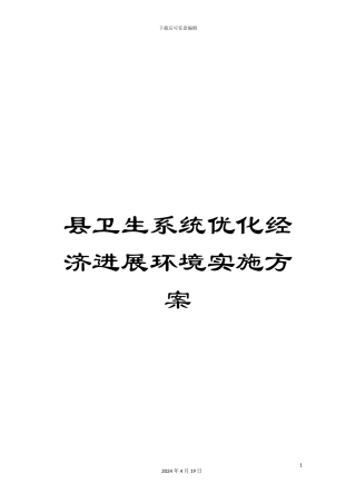 县卫生系统优化经济发展环境实施方案