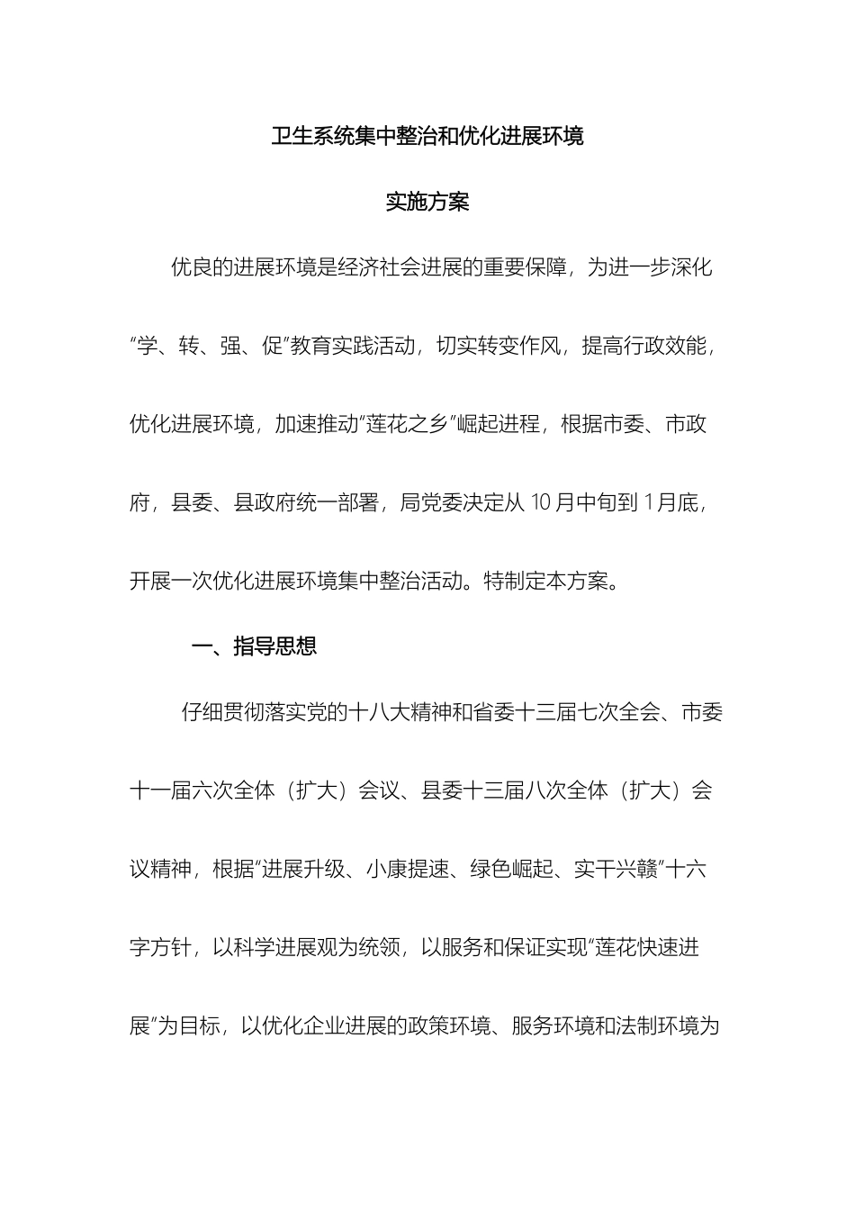 县卫生系统集中整治和优化发展环境实施方案_第2页