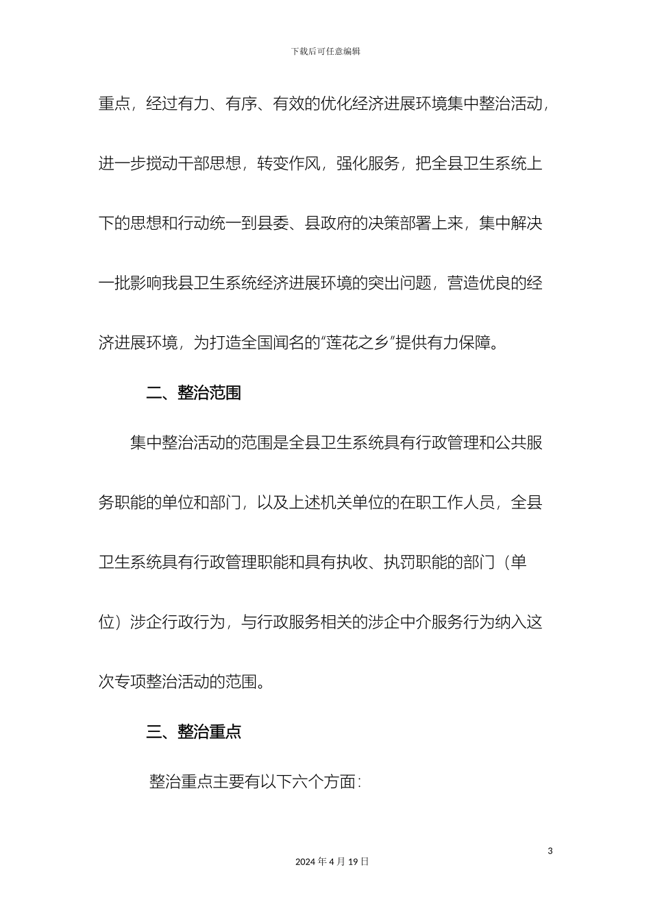县卫生系统集中整治和优化发展环境实施方案_第3页