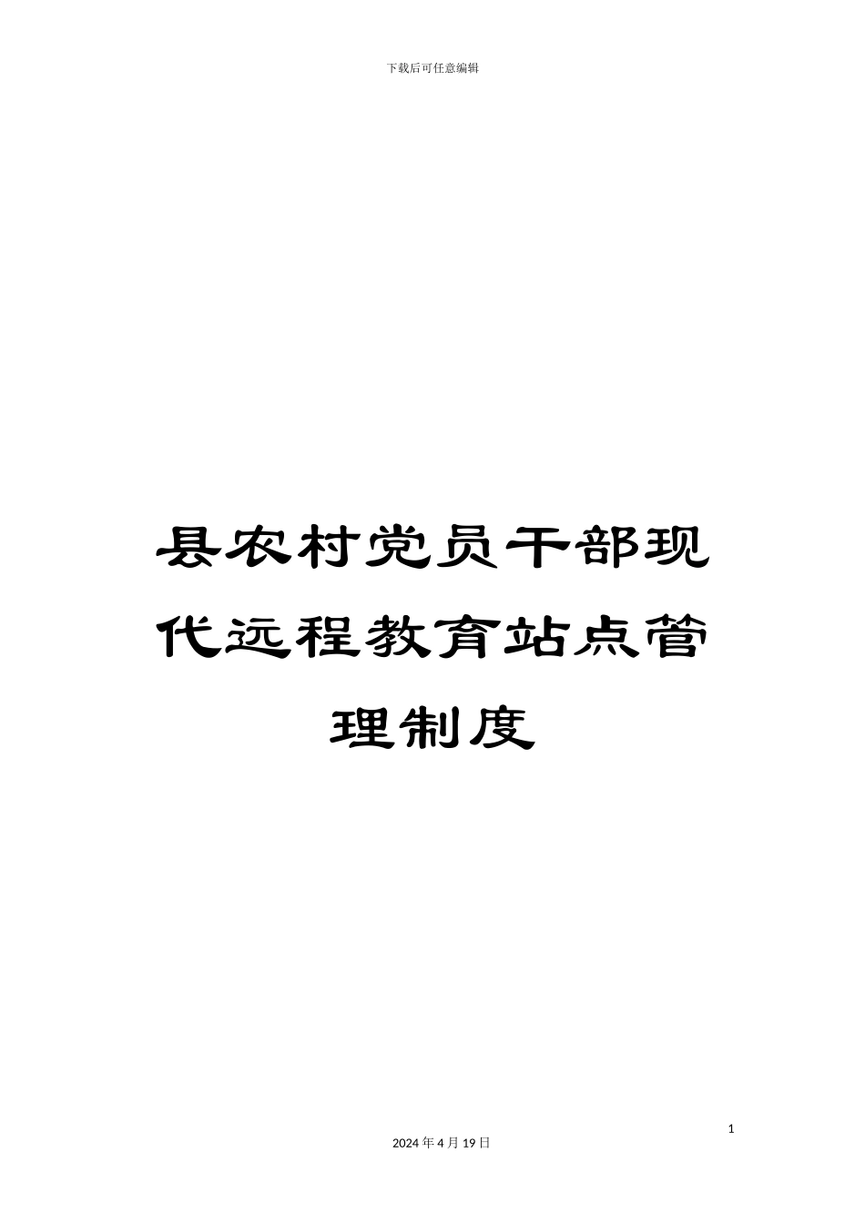 县农村党员干部现代远程教育站点管理制度_第1页