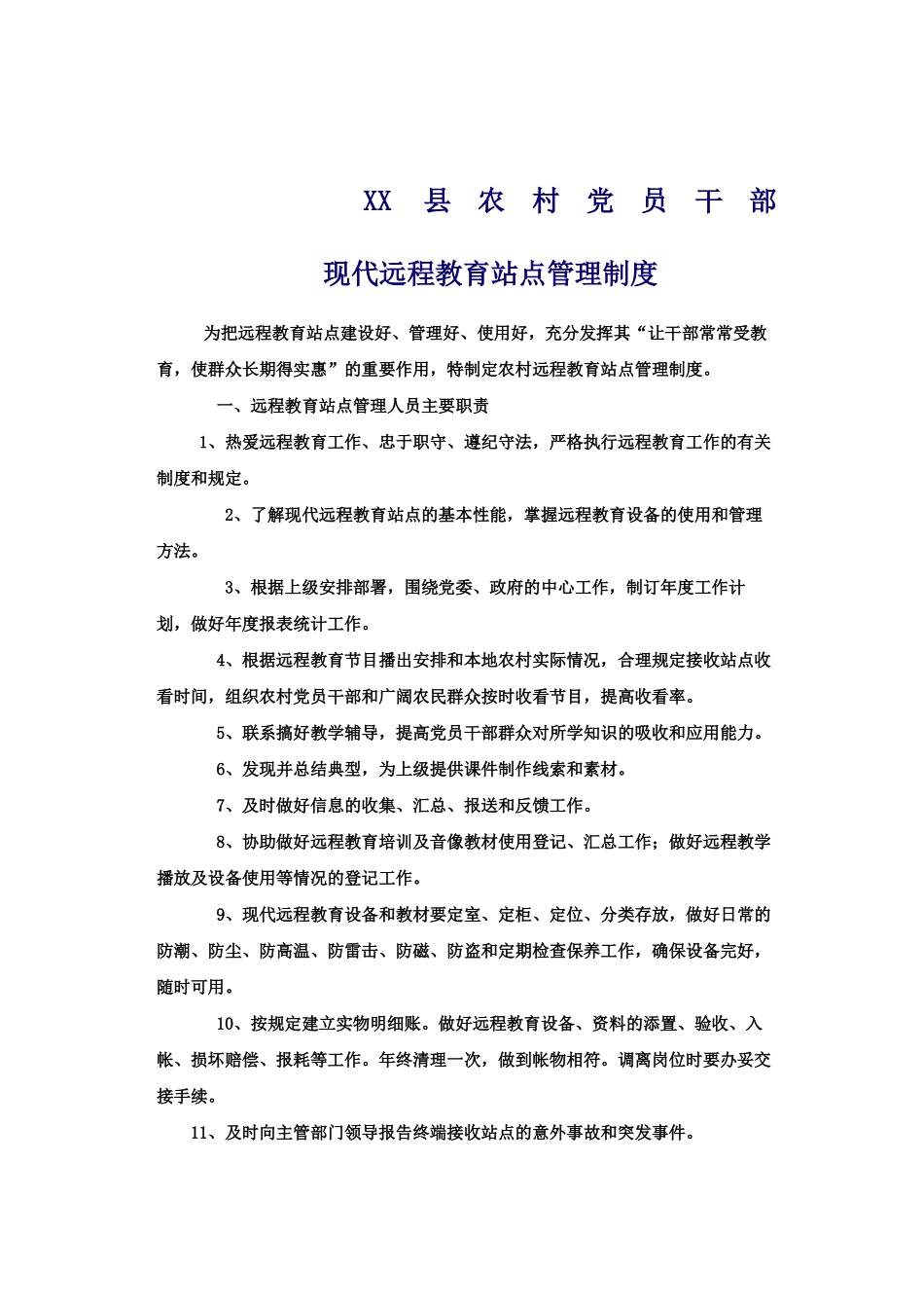 县农村党员干部现代远程教育站点管理制度_第2页