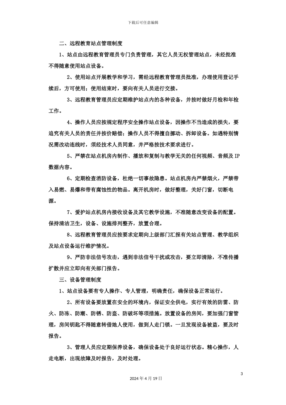 县农村党员干部现代远程教育站点管理制度_第3页