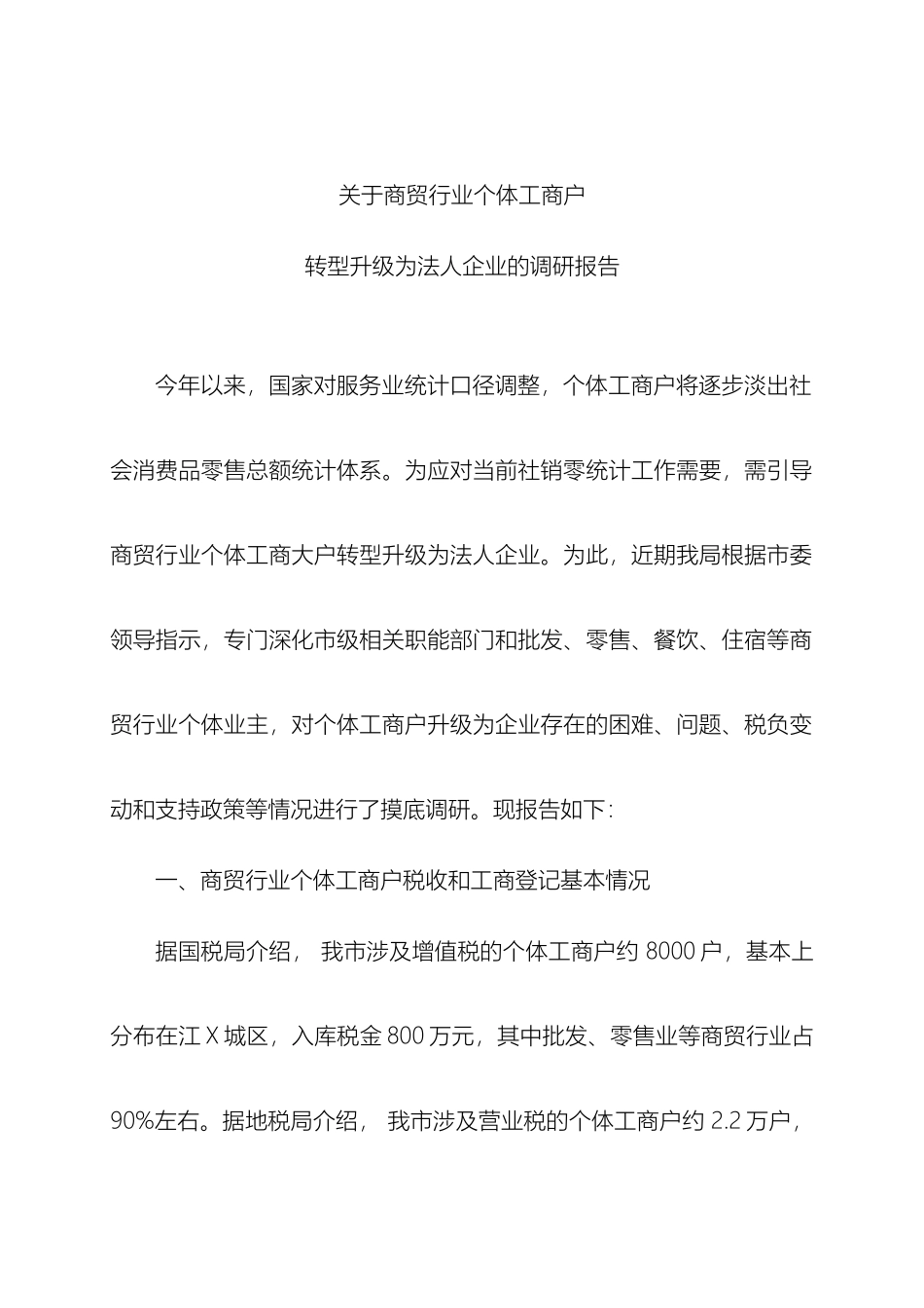 县商务局关于商贸行业个体工商户转型升级为法人企业的调研报告_第2页