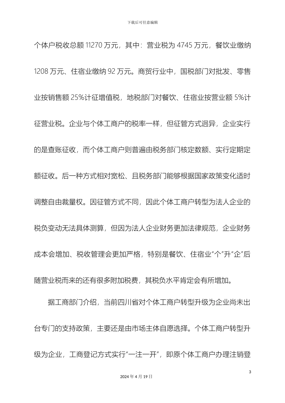 县商务局关于商贸行业个体工商户转型升级为法人企业的调研报告_第3页