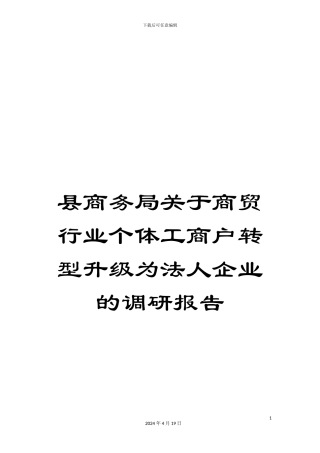 县商务局关于商贸行业个体工商户转型升级为法人企业的调研报告