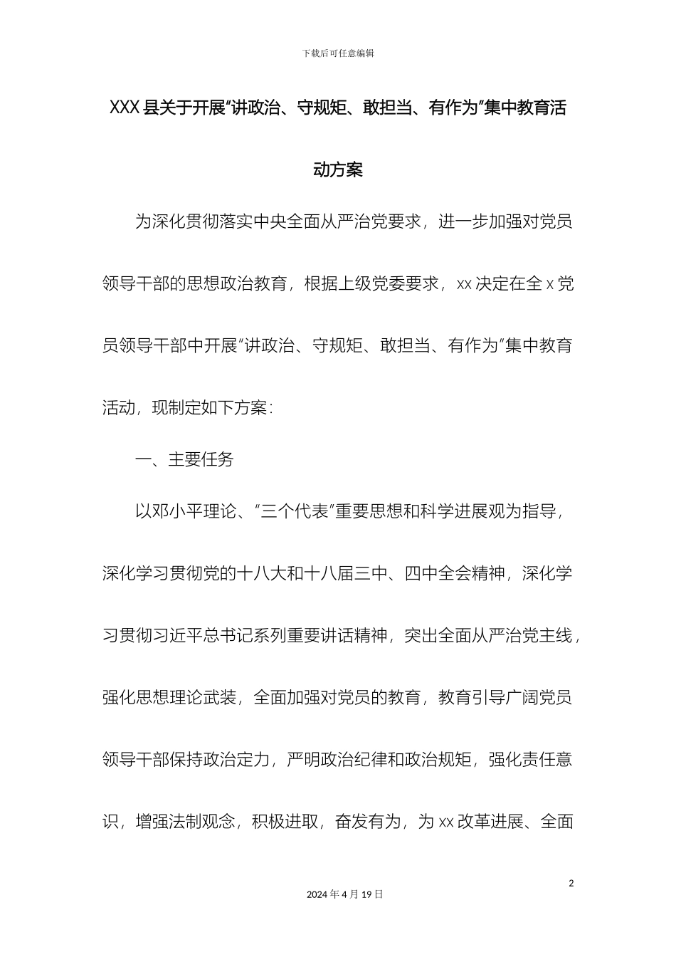 县关于开展讲政治守规矩敢担当有作为集中教育活动方案_第2页