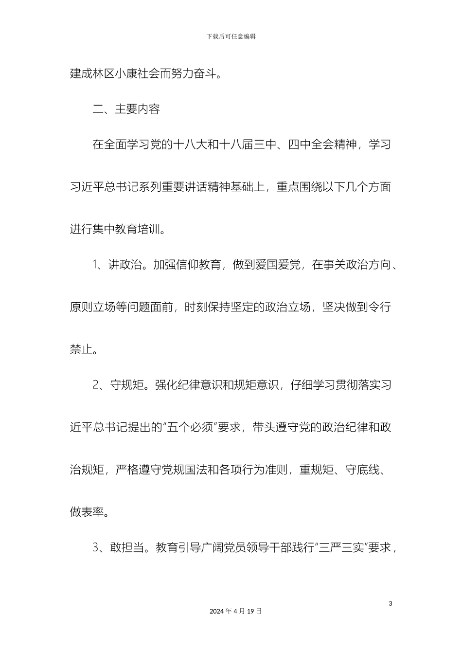 县关于开展讲政治守规矩敢担当有作为集中教育活动方案_第3页