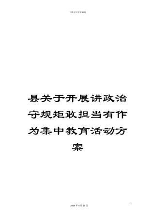 县关于开展讲政治守规矩敢担当有作为集中教育活动方案