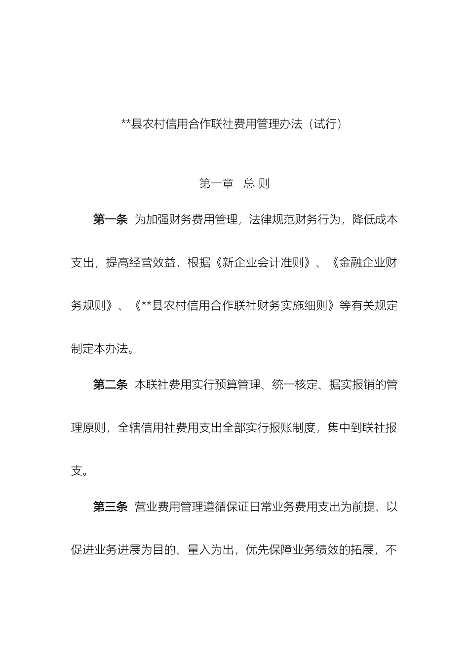 县农村信用合作联社费用管理办法_第2页