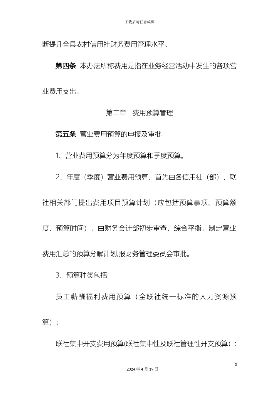 县农村信用合作联社费用管理办法_第3页