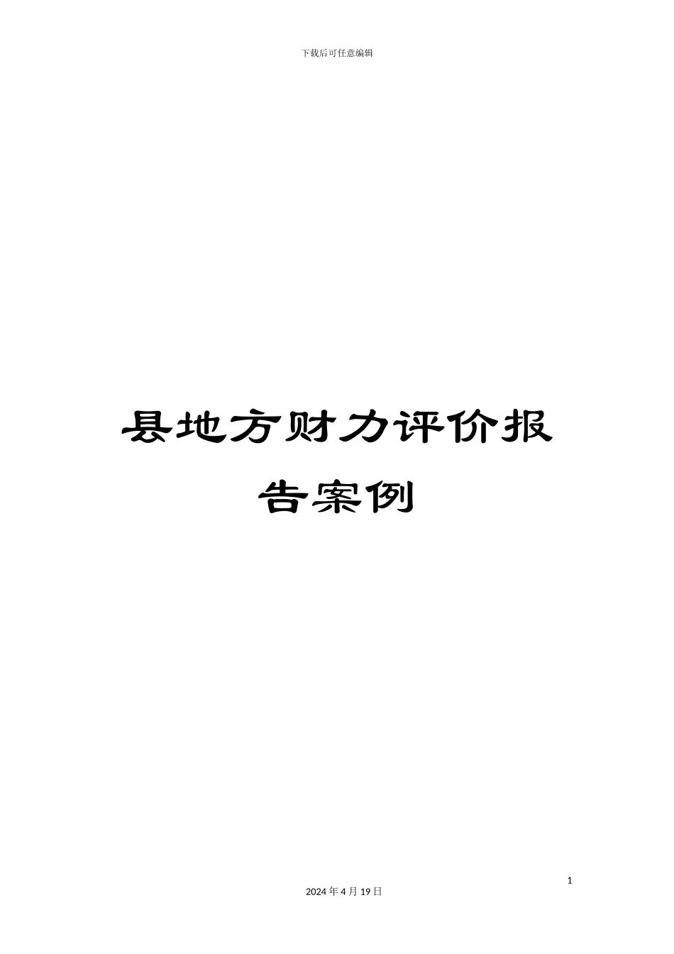县地方财力评价报告案例_第1页