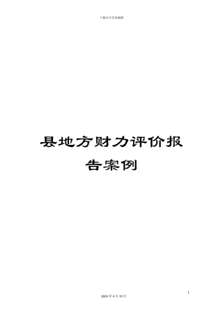 县地方财力评价报告案例