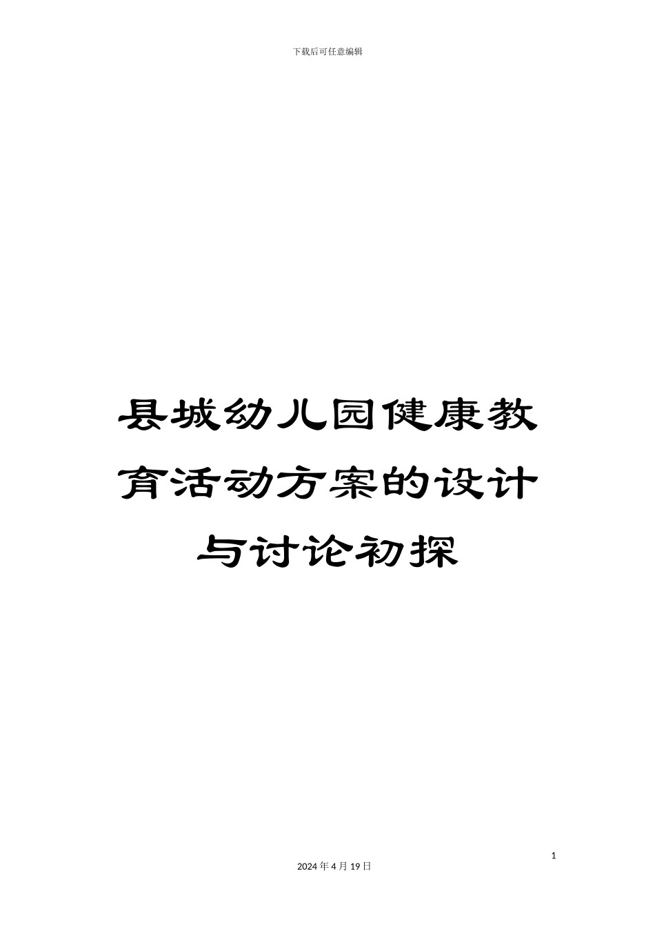 县城幼儿园健康教育活动方案的设计与研究初探_第1页