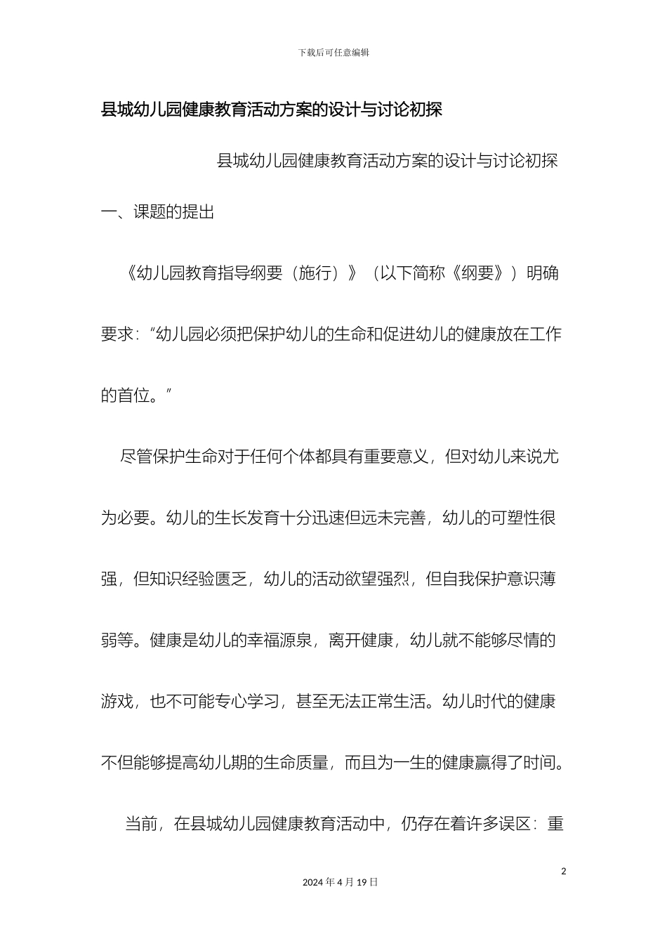 县城幼儿园健康教育活动方案的设计与研究初探_第2页