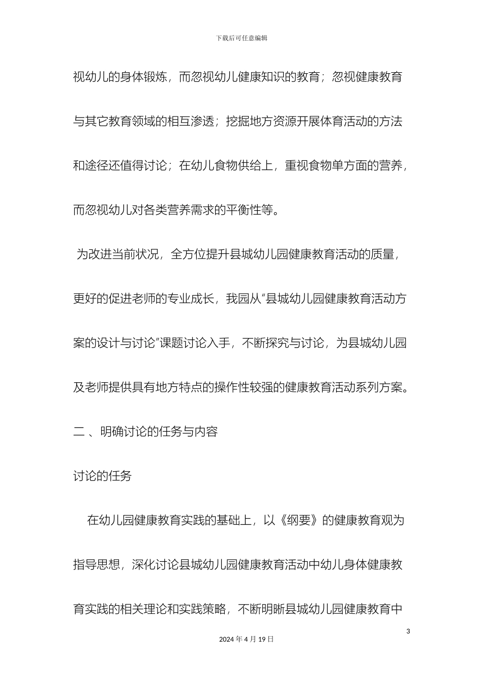 县城幼儿园健康教育活动方案的设计与研究初探_第3页