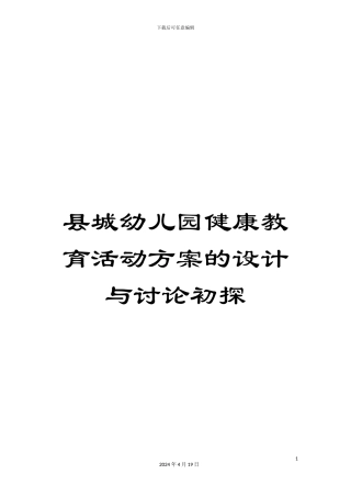 县城幼儿园健康教育活动方案的设计与研究初探