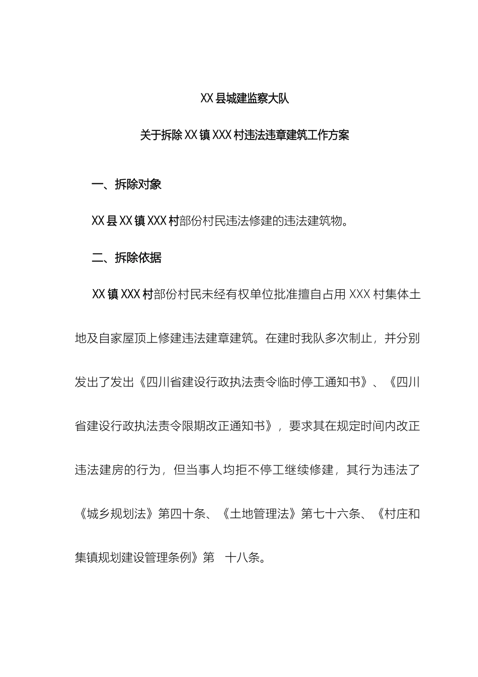 县城建监察大队关于拆除镇X村违法违章建筑工作方案_第2页