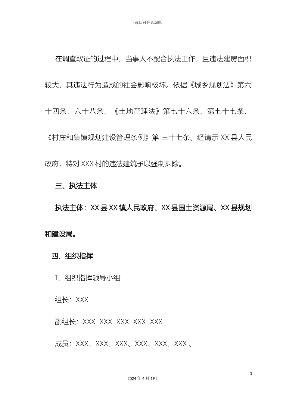 县城建监察大队关于拆除镇X村违法违章建筑工作方案_第3页