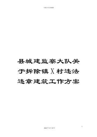 县城建监察大队关于拆除镇X村违法违章建筑工作方案