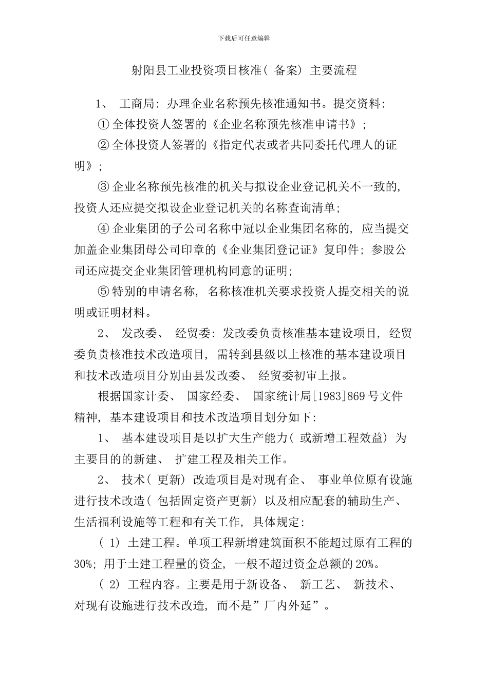 县城工业投资项目核准主要流程_第1页