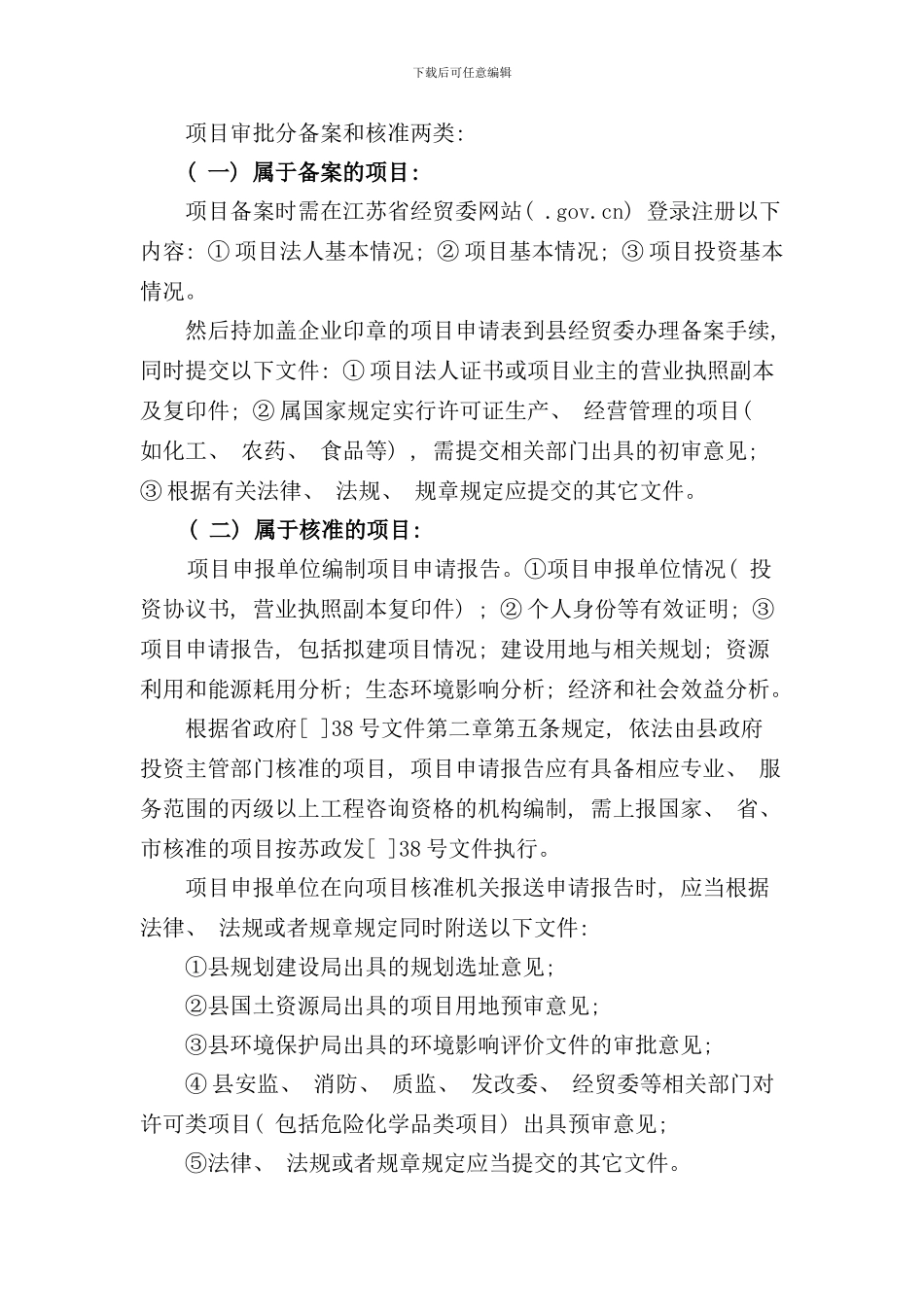 县城工业投资项目核准主要流程_第2页