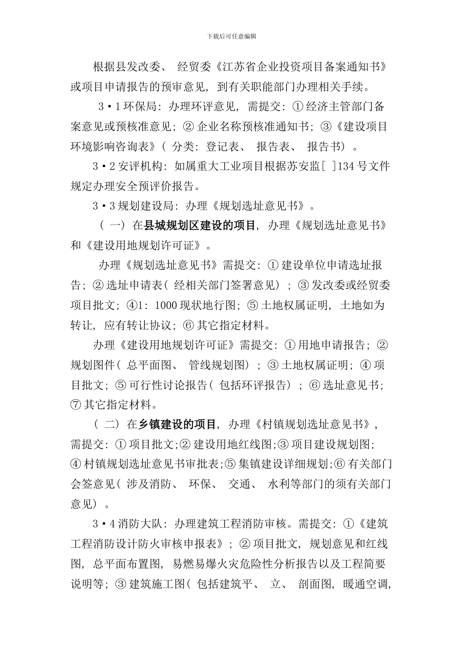 县城工业投资项目核准主要流程_第3页