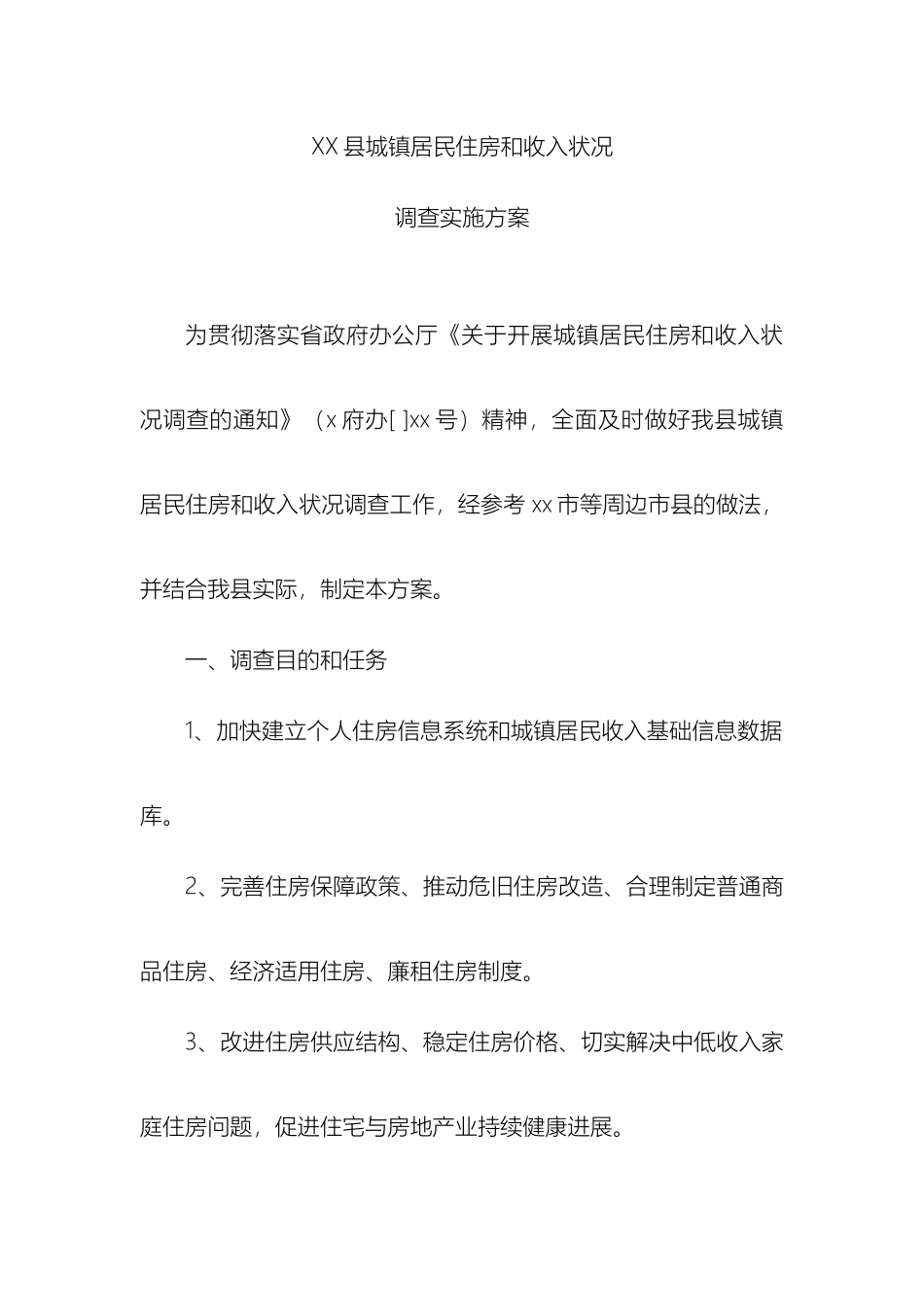 县城镇居民住房和收入状况调查实施方案_第2页