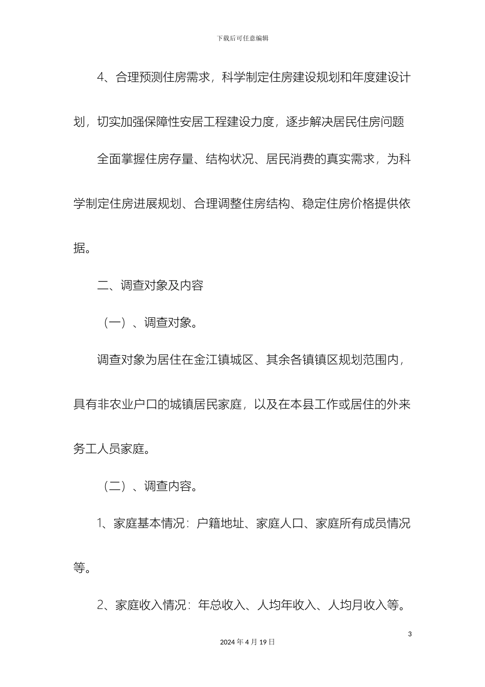 县城镇居民住房和收入状况调查实施方案_第3页