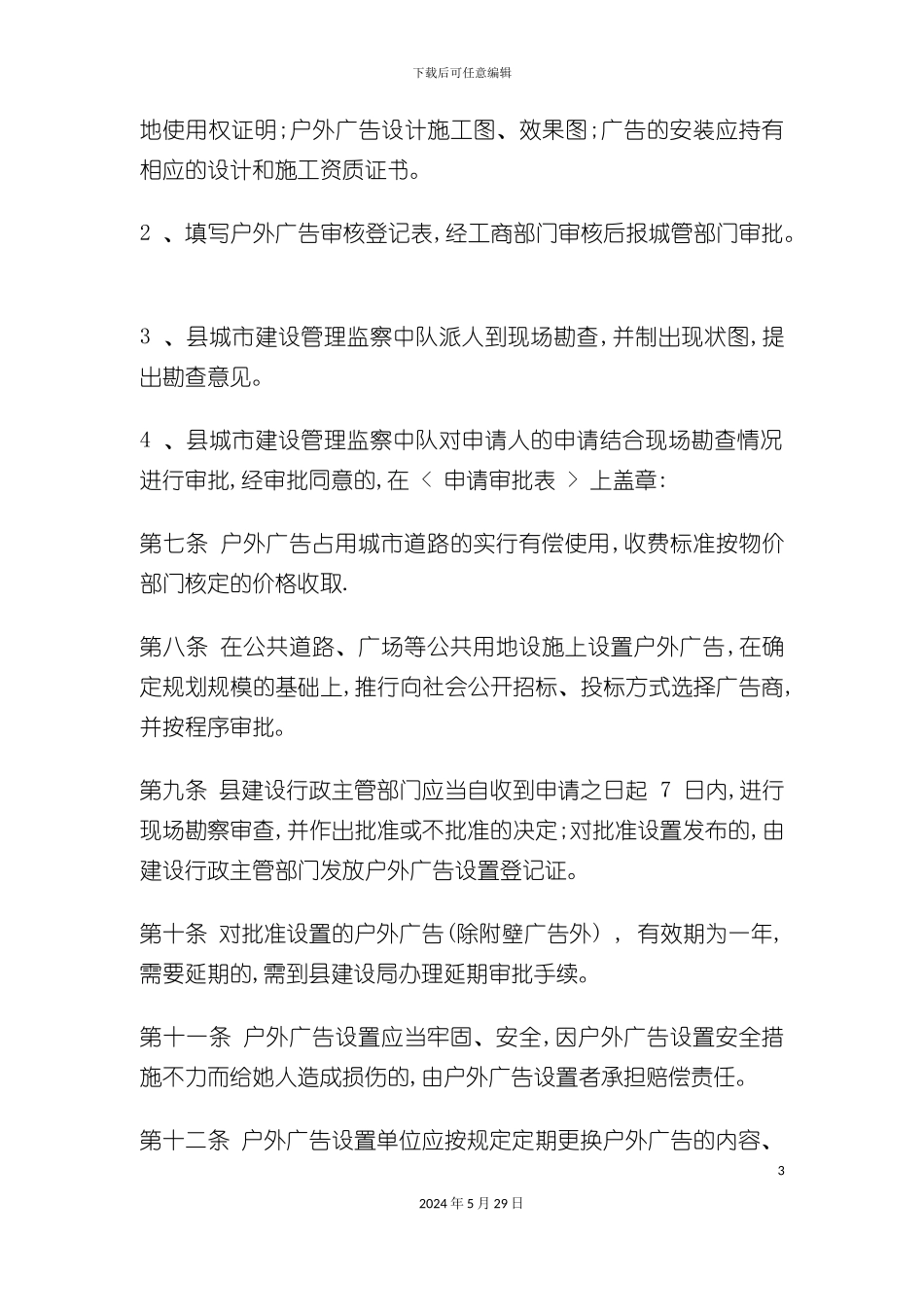 县城户外广告管理制度分析_第3页