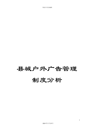 县城户外广告管理制度分析