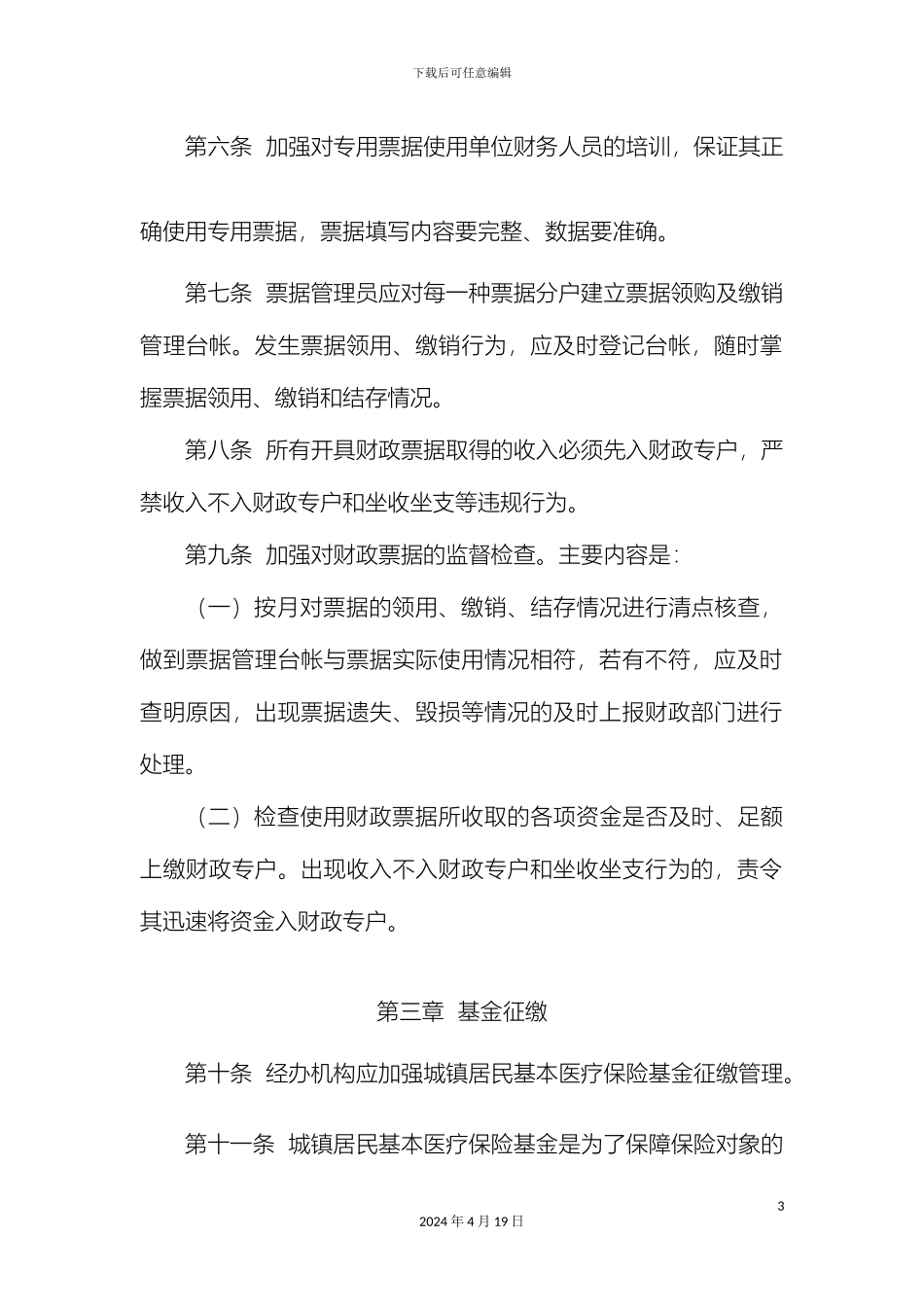 县城镇居民基本医疗保险专用票据基金管理办法_第3页