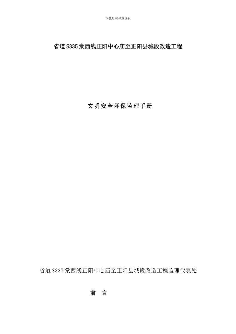 县城段改造工程文明安全环保监理手册_第1页