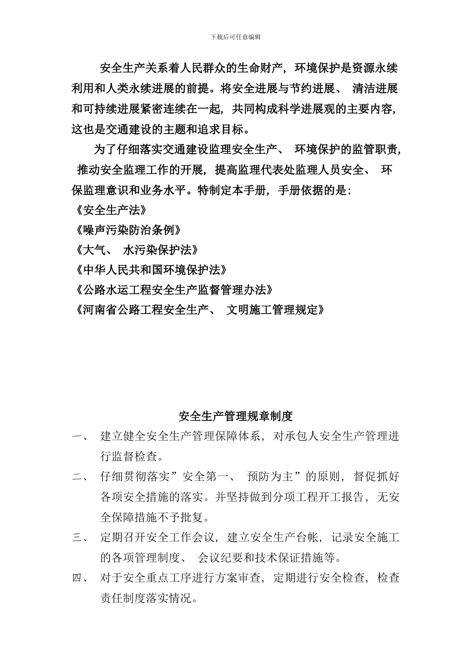 县城段改造工程文明安全环保监理手册_第2页