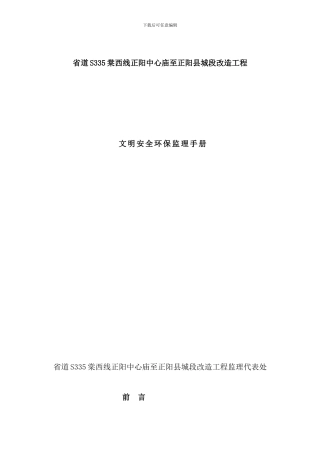 县城段改造工程文明安全环保监理手册