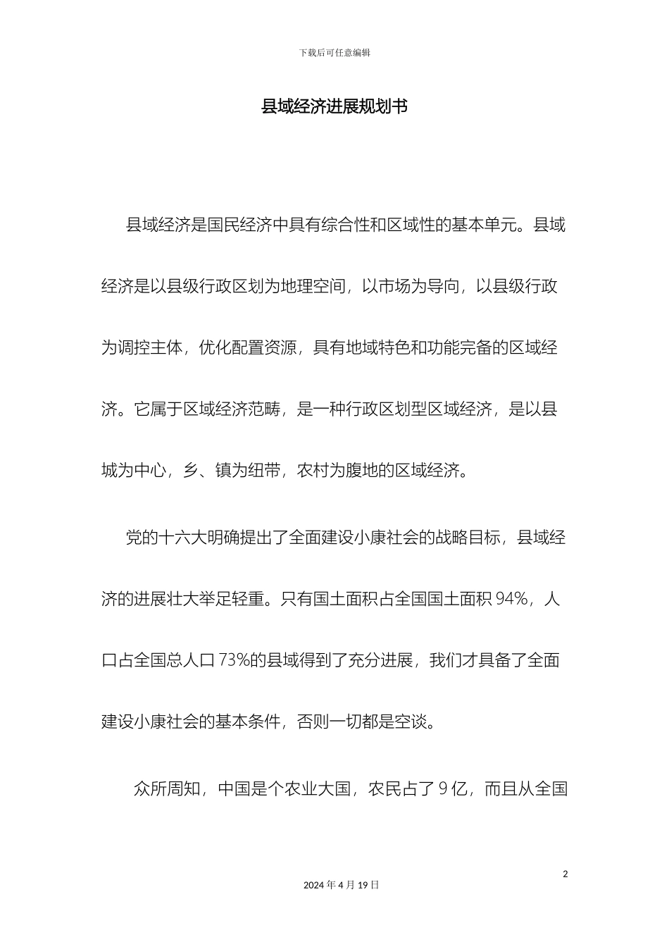 县域经济发展规划书_第2页