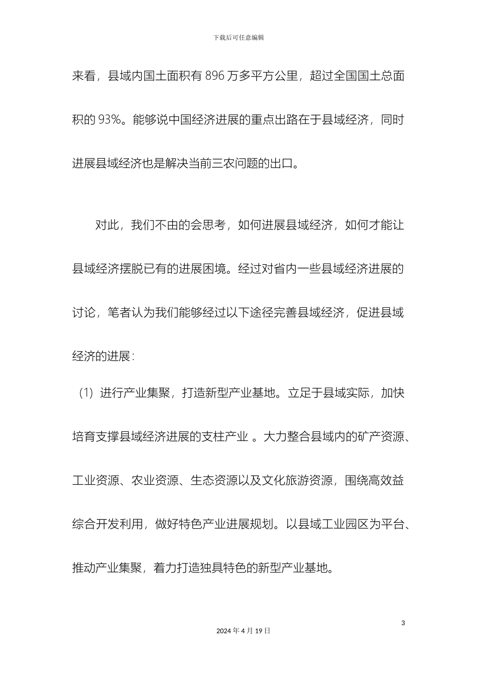 县域经济发展规划书_第3页